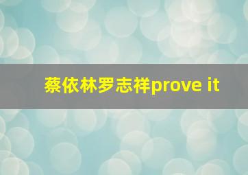 蔡依林罗志祥prove it